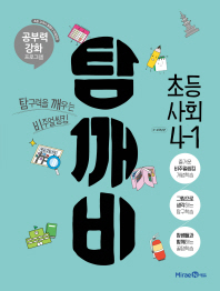 탐깨비 초등 사회 4-1(19)